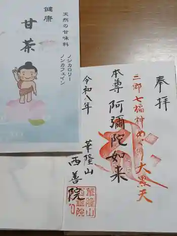 西善院の御朱印 2026年03月