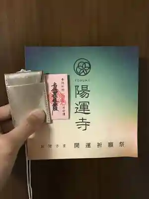 陽運寺の授与品その他