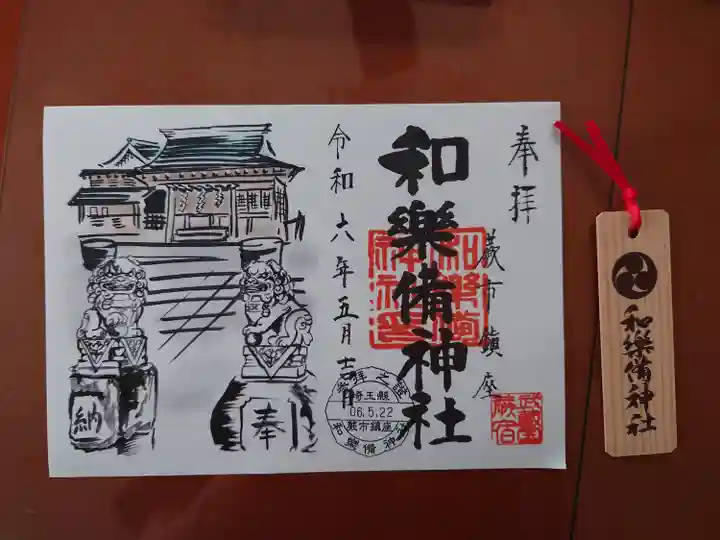 和樂備神社(埼玉県)