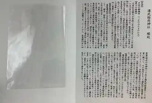 講武稲荷神社(東京都)