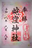蛇窪神社の御朱印