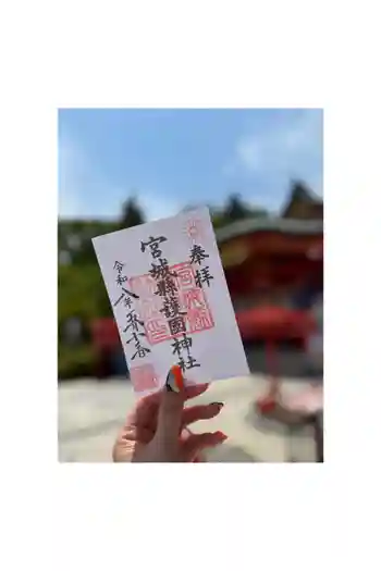 宮城縣護國神社の御朱印 2026年05月