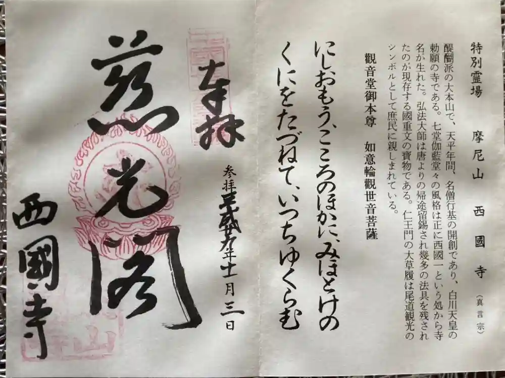 西国寺の御朱印