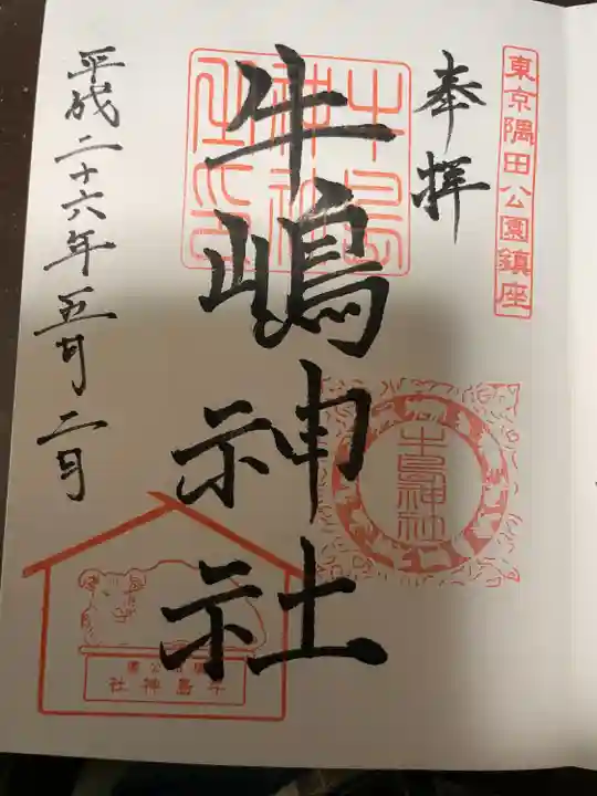 牛嶋神社の御朱印