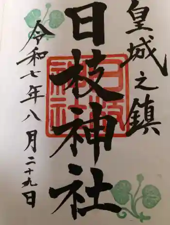 日枝神社の御朱印 2025年08月