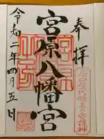 宮原八幡宮の御朱印