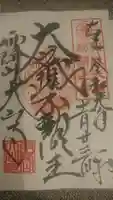 大山寺の御朱印