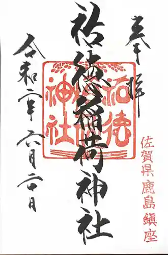 祐徳稲荷神社の御朱印