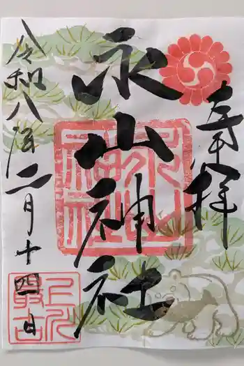 永山神社の御朱印 2026年02月