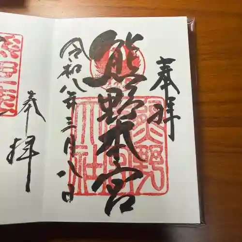 熊野本宮大社の御朱印