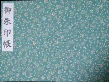 小金井神社の御朱印帳