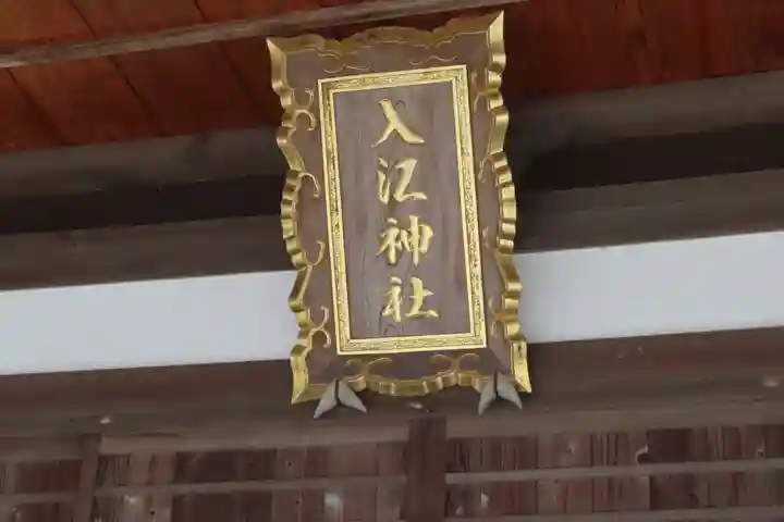 入江神社の本殿・本堂