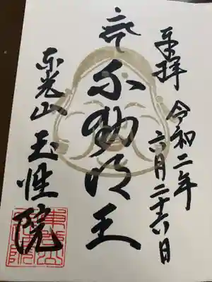 玉性院の御朱印