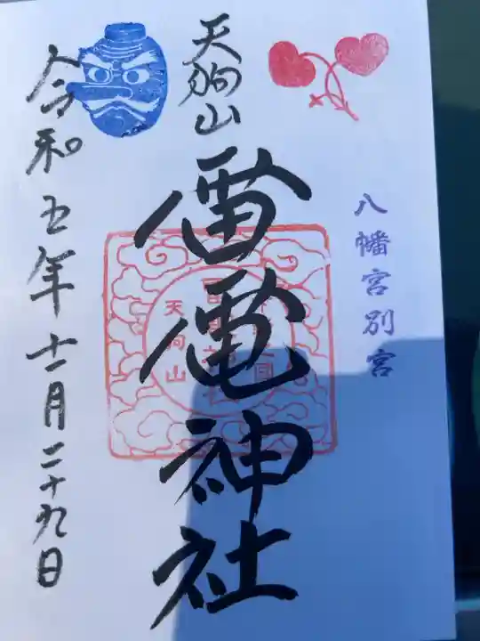 直書500円です
薬師寺八幡宮にて