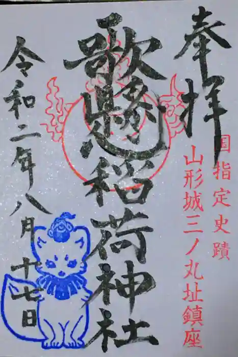 歌懸稲荷神社の御朱印