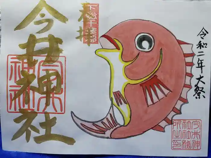 今井神社の御朱印