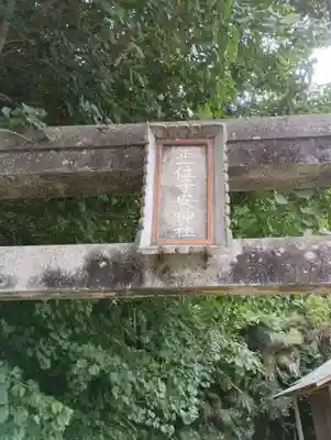 子安神社(茨城県)