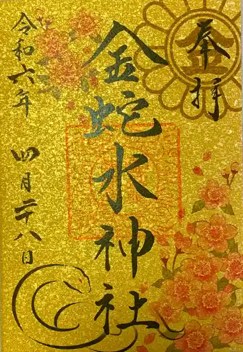 金蛇水神社(宮城県)