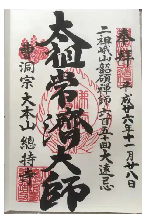 總持寺の御朱印