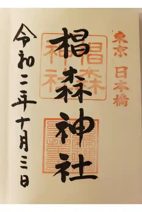 椙森神社の御朱印