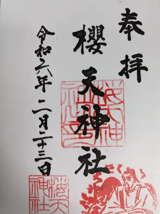 櫻天神社(愛知県)