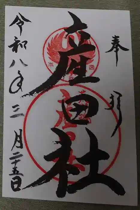 熊野本宮大社産田社の御朱印