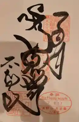 大福寺の御朱印