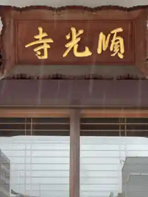 順光寺(福岡県)
