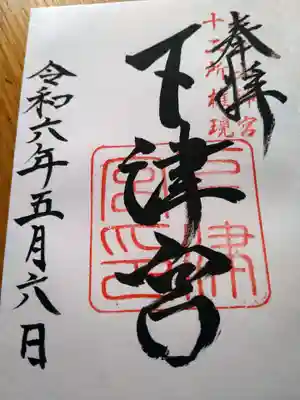 英彦山神宮の御朱印