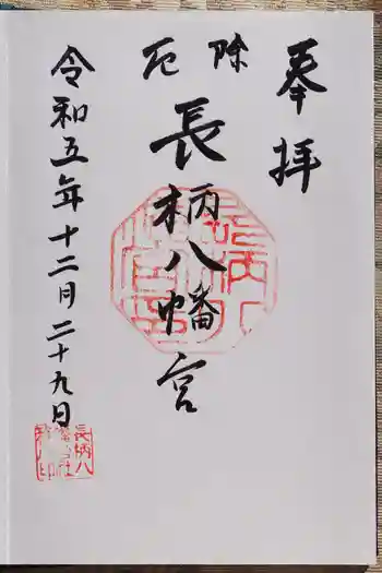 長柄八幡宮の御朱印 2023年12月