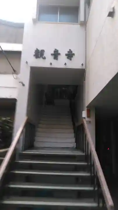 観音寺のその他建物