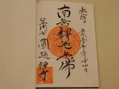 円通寺の御朱印