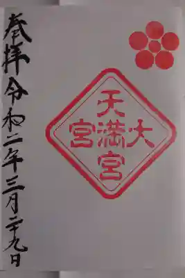 境内社 大宮天満宮