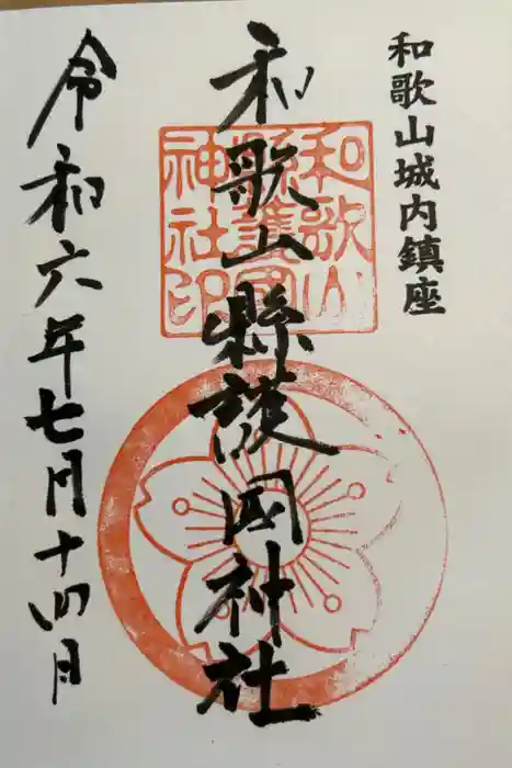 和歌山縣護國神社の御朱印