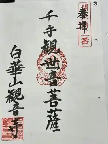 観音寺の御朱印