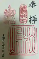 淡嶋神社の御朱印