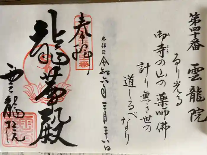 雲龍院の御朱印