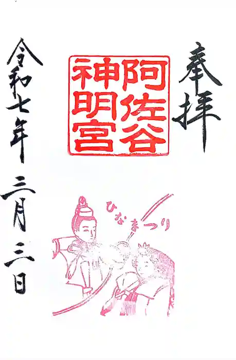 阿佐ヶ谷神明宮の御朱印