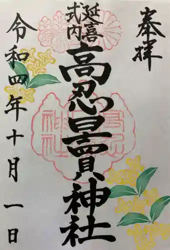 高忍日賣神社の御朱印