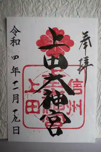 上田大神宮の御朱印 2022年11月