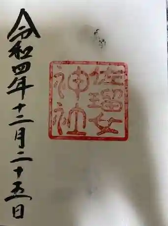 佐瑠女神社（猿田彦神社境内社）の御朱印