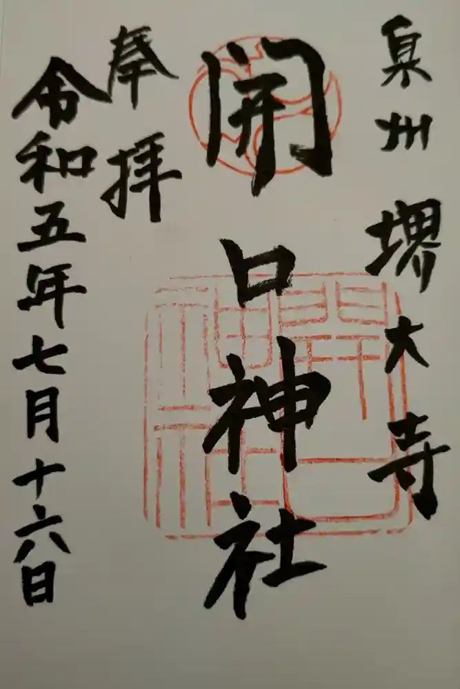 開口神社の御朱印