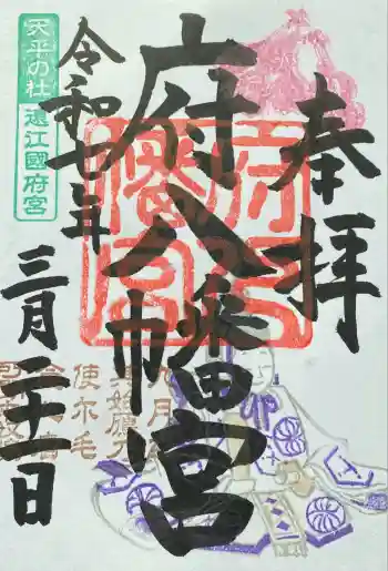 府八幡宮の御朱印 2023年03月