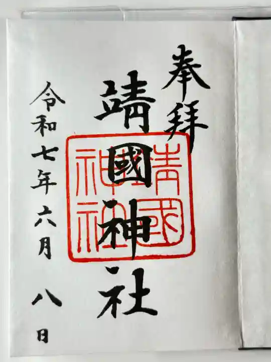 靖國神社(東京都)