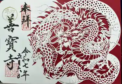 善寶寺(山形県)