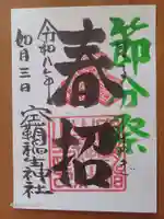 空鞘稲生神社の御朱印