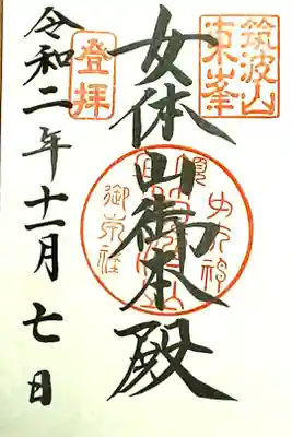 女体山　登拝