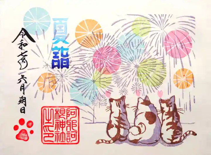 阿邪訶根神社の御朱印