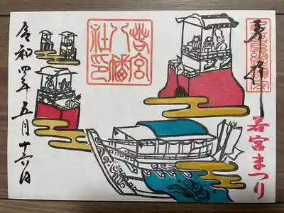 『若宮まつり特別御朱印』