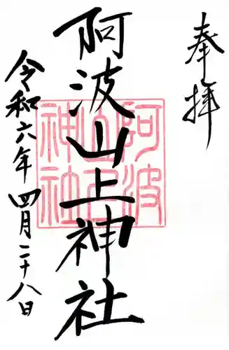 阿波山上神社(茨城県)
